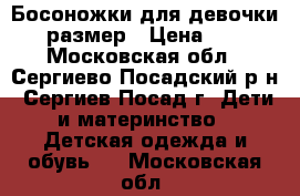 Босоножки для девочки,25 размер › Цена ­ 900 - Московская обл., Сергиево-Посадский р-н, Сергиев Посад г. Дети и материнство » Детская одежда и обувь   . Московская обл.